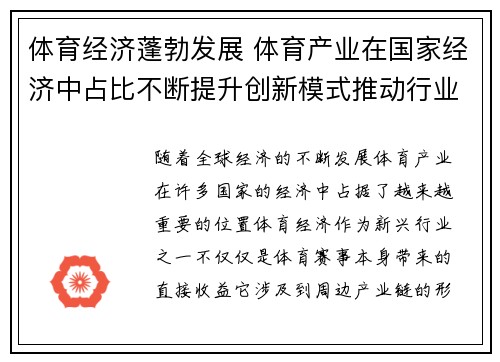 体育经济蓬勃发展 体育产业在国家经济中占比不断提升创新模式推动行业未来增长