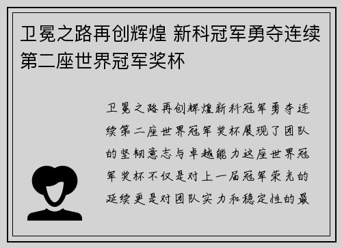 卫冕之路再创辉煌 新科冠军勇夺连续第二座世界冠军奖杯