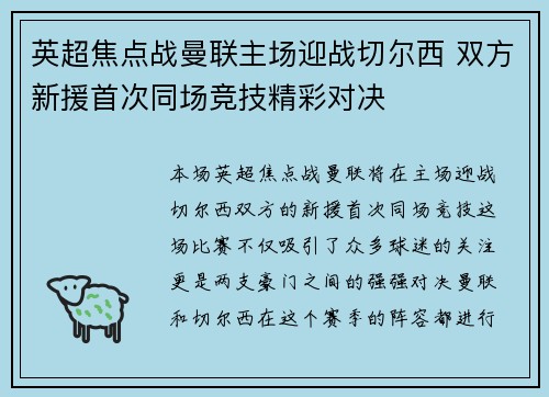 英超焦点战曼联主场迎战切尔西 双方新援首次同场竞技精彩对决