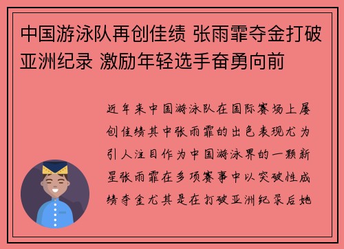 中国游泳队再创佳绩 张雨霏夺金打破亚洲纪录 激励年轻选手奋勇向前