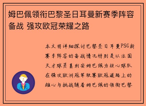 姆巴佩领衔巴黎圣日耳曼新赛季阵容备战 强攻欧冠荣耀之路
