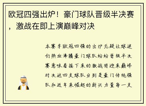 欧冠四强出炉!豪门球队晋级半决赛,激战在即上演巅峰对决