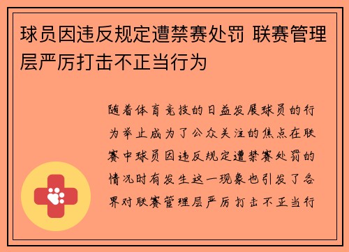球员因违反规定遭禁赛处罚 联赛管理层严厉打击不正当行为