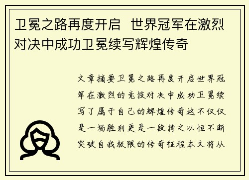 卫冕之路再度开启  世界冠军在激烈对决中成功卫冕续写辉煌传奇