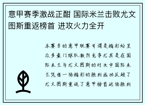 意甲赛季激战正酣 国际米兰击败尤文图斯重返榜首 进攻火力全开