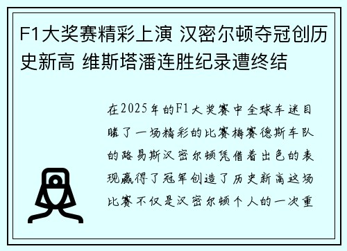 F1大奖赛精彩上演 汉密尔顿夺冠创历史新高 维斯塔潘连胜纪录遭终结