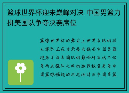 篮球世界杯迎来巅峰对决 中国男篮力拼美国队争夺决赛席位