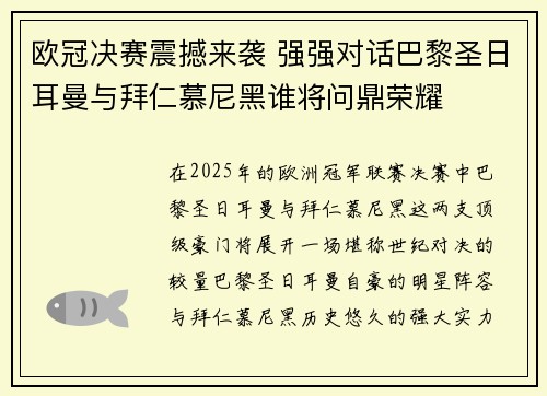 欧冠决赛震撼来袭 强强对话巴黎圣日耳曼与拜仁慕尼黑谁将问鼎荣耀