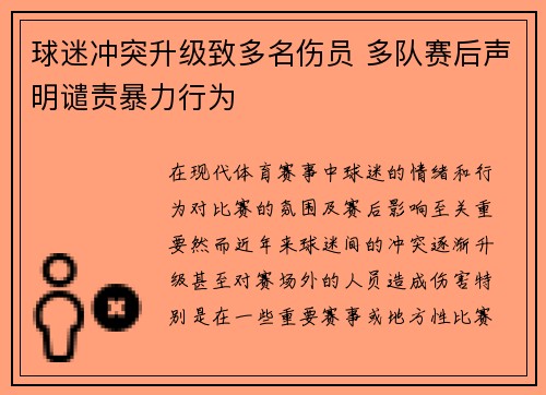 球迷冲突升级致多名伤员 多队赛后声明谴责暴力行为