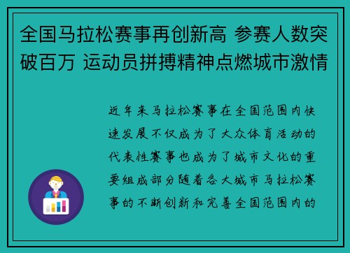 全国马拉松赛事再创新高 参赛人数突破百万 运动员拼搏精神点燃城市激情