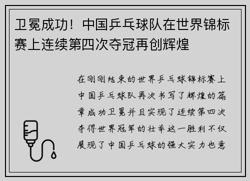 卫冕成功！中国乒乓球队在世界锦标赛上连续第四次夺冠再创辉煌