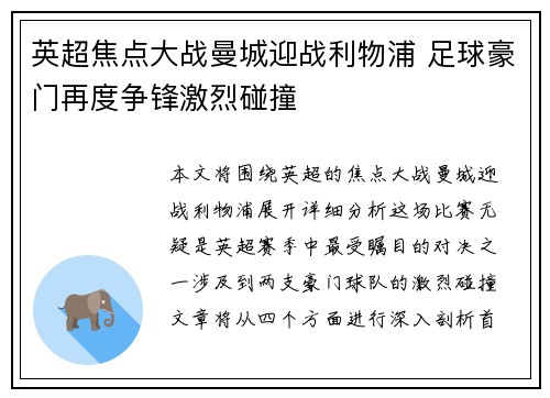 英超焦点大战曼城迎战利物浦 足球豪门再度争锋激烈碰撞