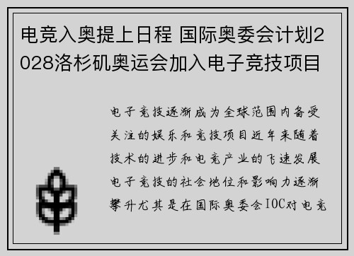 电竞入奥提上日程 国际奥委会计划2028洛杉矶奥运会加入电子竞技项目