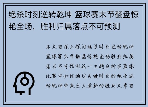 绝杀时刻逆转乾坤 篮球赛末节翻盘惊艳全场，胜利归属落点不可预测