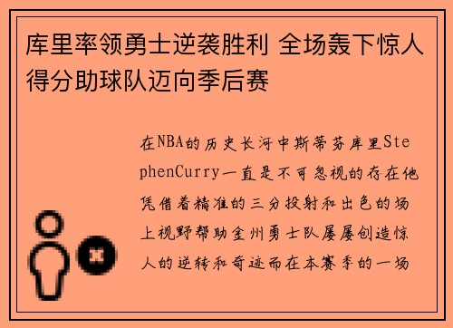 库里率领勇士逆袭胜利 全场轰下惊人得分助球队迈向季后赛