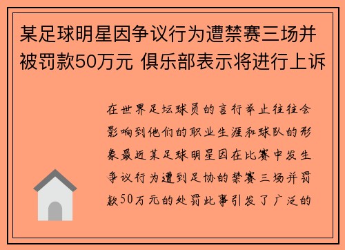 某足球明星因争议行为遭禁赛三场并被罚款50万元 俱乐部表示将进行上诉