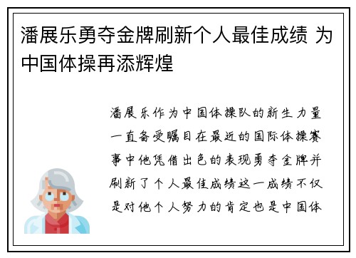 潘展乐勇夺金牌刷新个人最佳成绩 为中国体操再添辉煌
