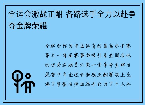全运会激战正酣 各路选手全力以赴争夺金牌荣耀