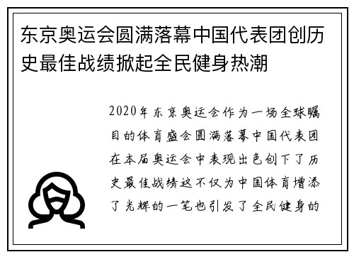 东京奥运会圆满落幕中国代表团创历史最佳战绩掀起全民健身热潮