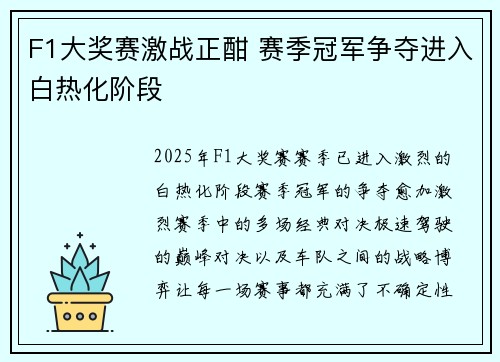 F1大奖赛激战正酣 赛季冠军争夺进入白热化阶段