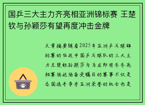 国乒三大主力齐亮相亚洲锦标赛 王楚钦与孙颖莎有望再度冲击金牌