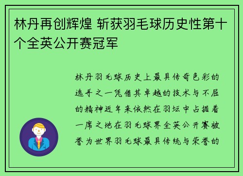 林丹再创辉煌 斩获羽毛球历史性第十个全英公开赛冠军