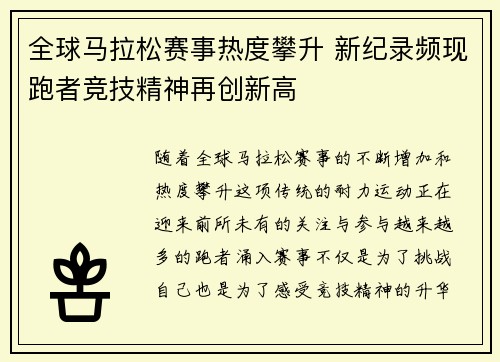 全球马拉松赛事热度攀升 新纪录频现跑者竞技精神再创新高