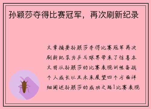 孙颖莎夺得比赛冠军，再次刷新纪录