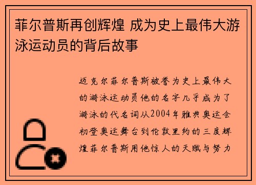 菲尔普斯再创辉煌 成为史上最伟大游泳运动员的背后故事