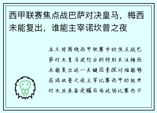 西甲联赛焦点战巴萨对决皇马，梅西未能复出，谁能主宰诺坎普之夜