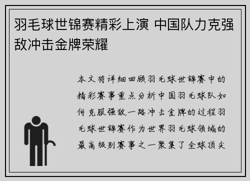羽毛球世锦赛精彩上演 中国队力克强敌冲击金牌荣耀