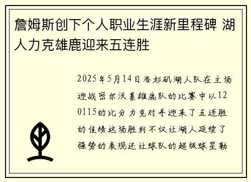詹姆斯创下个人职业生涯新里程碑 湖人力克雄鹿迎来五连胜