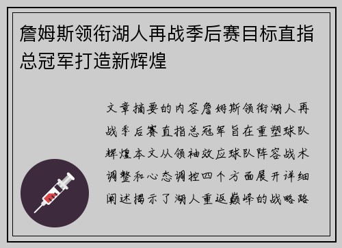 詹姆斯领衔湖人再战季后赛目标直指总冠军打造新辉煌