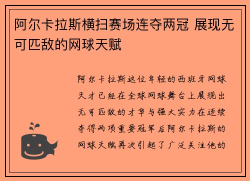 阿尔卡拉斯横扫赛场连夺两冠 展现无可匹敌的网球天赋