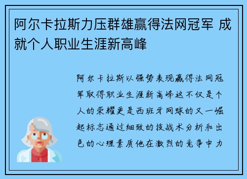 阿尔卡拉斯力压群雄赢得法网冠军 成就个人职业生涯新高峰