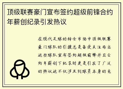 顶级联赛豪门宣布签约超级前锋合约年薪创纪录引发热议