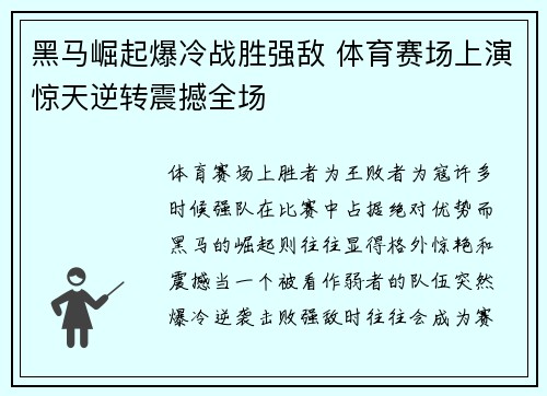 黑马崛起爆冷战胜强敌 体育赛场上演惊天逆转震撼全场