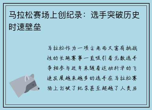 马拉松赛场上创纪录：选手突破历史时速壁垒