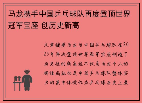 马龙携手中国乒乓球队再度登顶世界冠军宝座 创历史新高