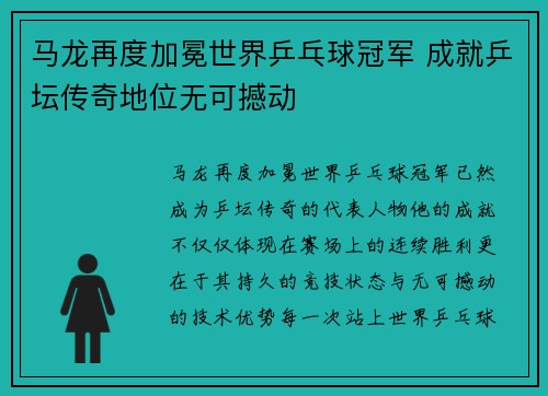 马龙再度加冕世界乒乓球冠军 成就乒坛传奇地位无可撼动