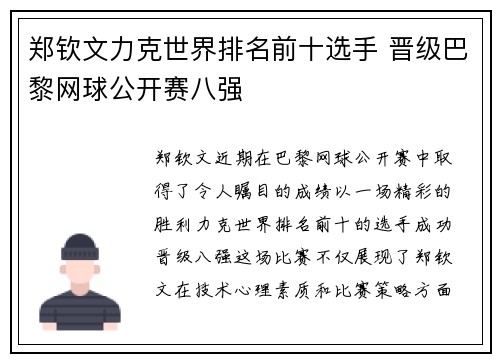 郑钦文力克世界排名前十选手 晋级巴黎网球公开赛八强