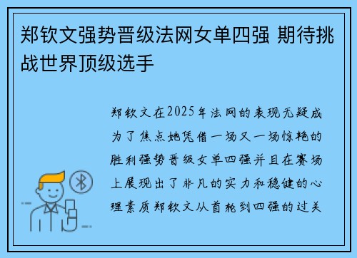 郑钦文强势晋级法网女单四强 期待挑战世界顶级选手