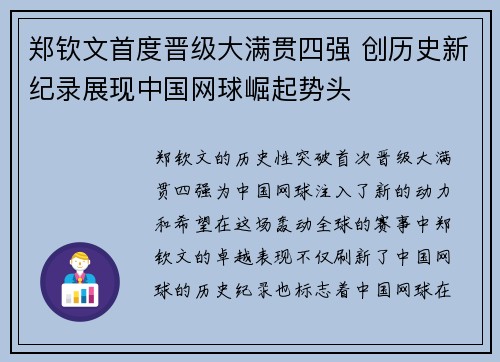 郑钦文首度晋级大满贯四强 创历史新纪录展现中国网球崛起势头
