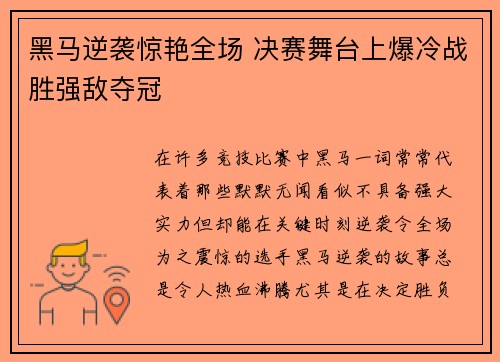 黑马逆袭惊艳全场 决赛舞台上爆冷战胜强敌夺冠