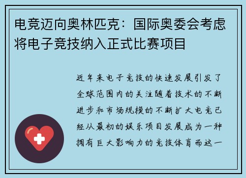 电竞迈向奥林匹克：国际奥委会考虑将电子竞技纳入正式比赛项目