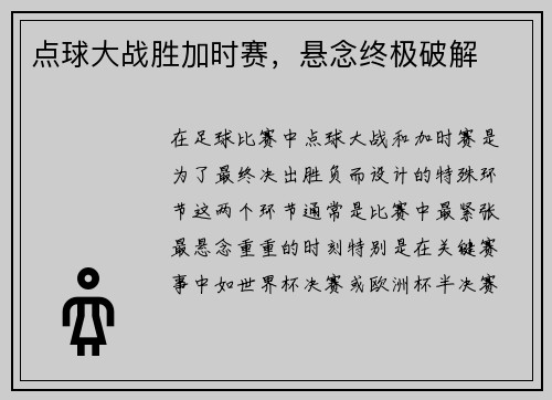 点球大战胜加时赛，悬念终极破解