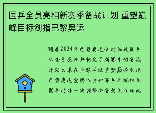 国乒全员亮相新赛季备战计划 重塑巅峰目标剑指巴黎奥运