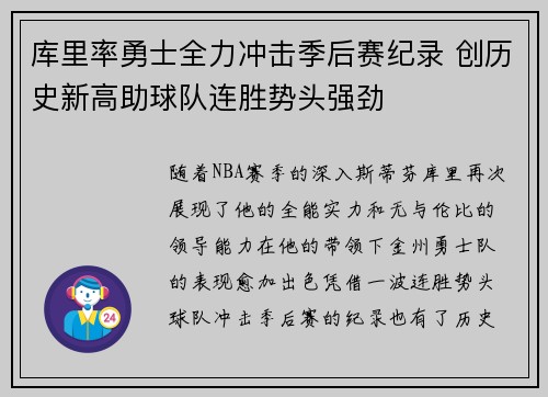 库里率勇士全力冲击季后赛纪录 创历史新高助球队连胜势头强劲