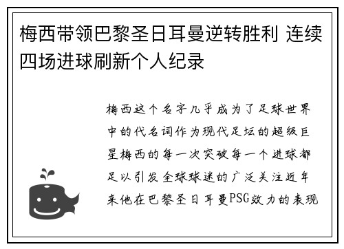 梅西带领巴黎圣日耳曼逆转胜利 连续四场进球刷新个人纪录