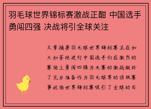 羽毛球世界锦标赛激战正酣 中国选手勇闯四强 决战将引全球关注